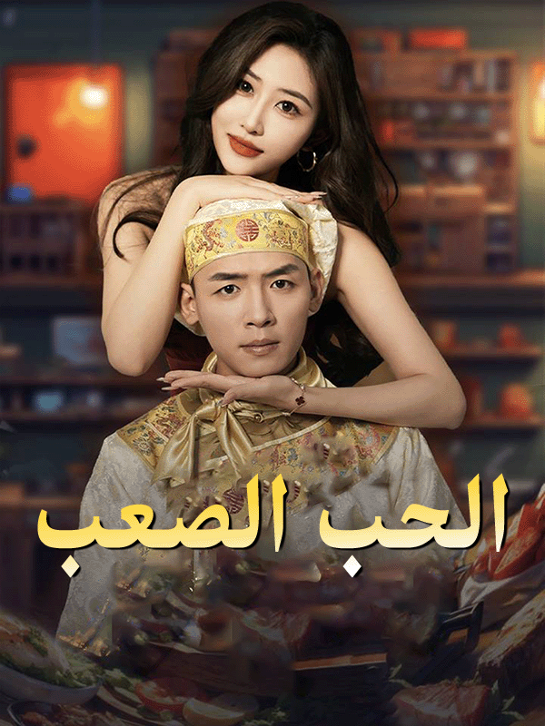 الحب الصعب