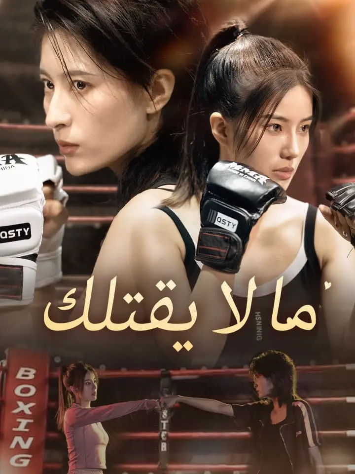 ما لا يقتلك