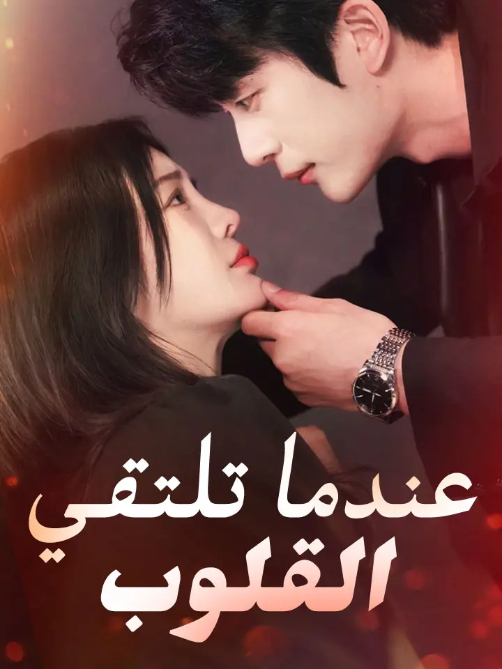 عندما تلتقي القلوب