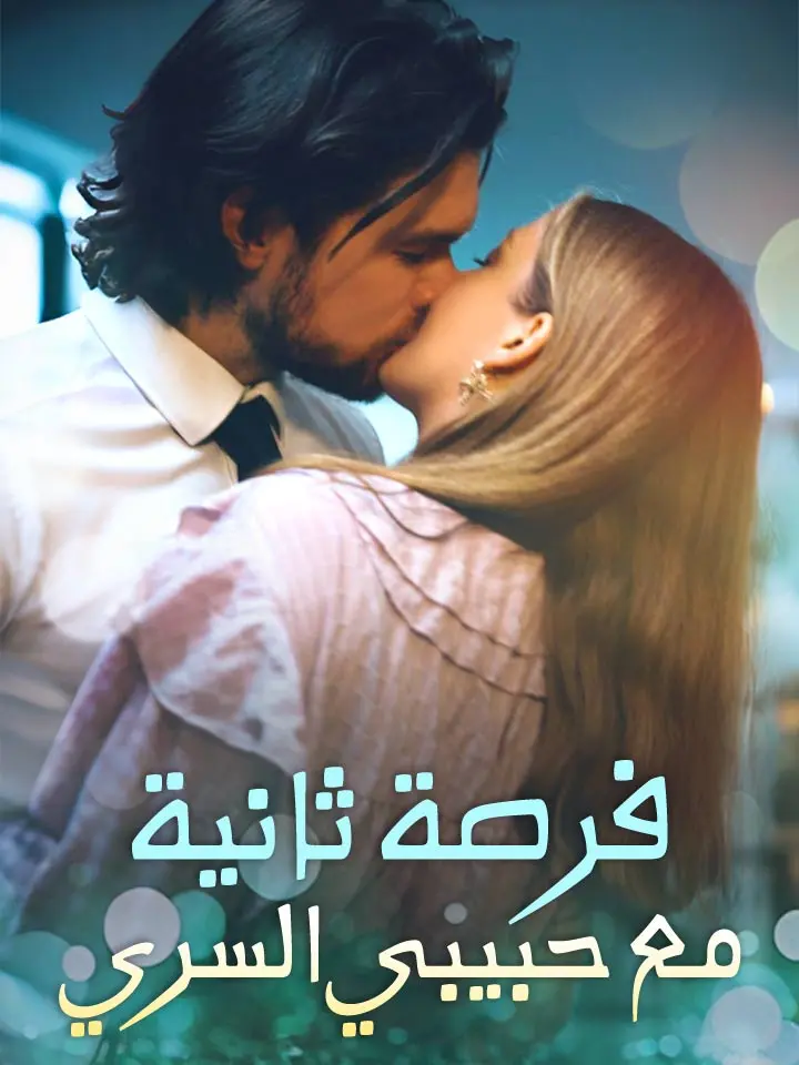 فرصة ثانية مع حبيبي السري
