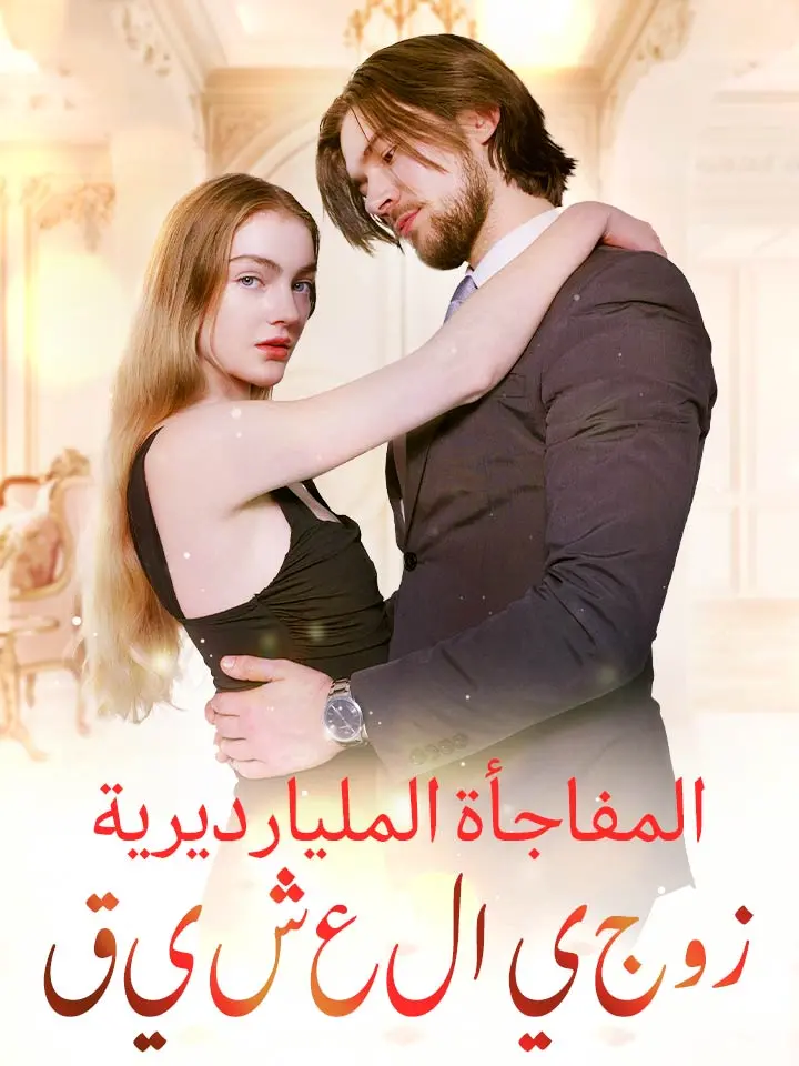 زوجي العشيق:المفاجأة المليارديرية