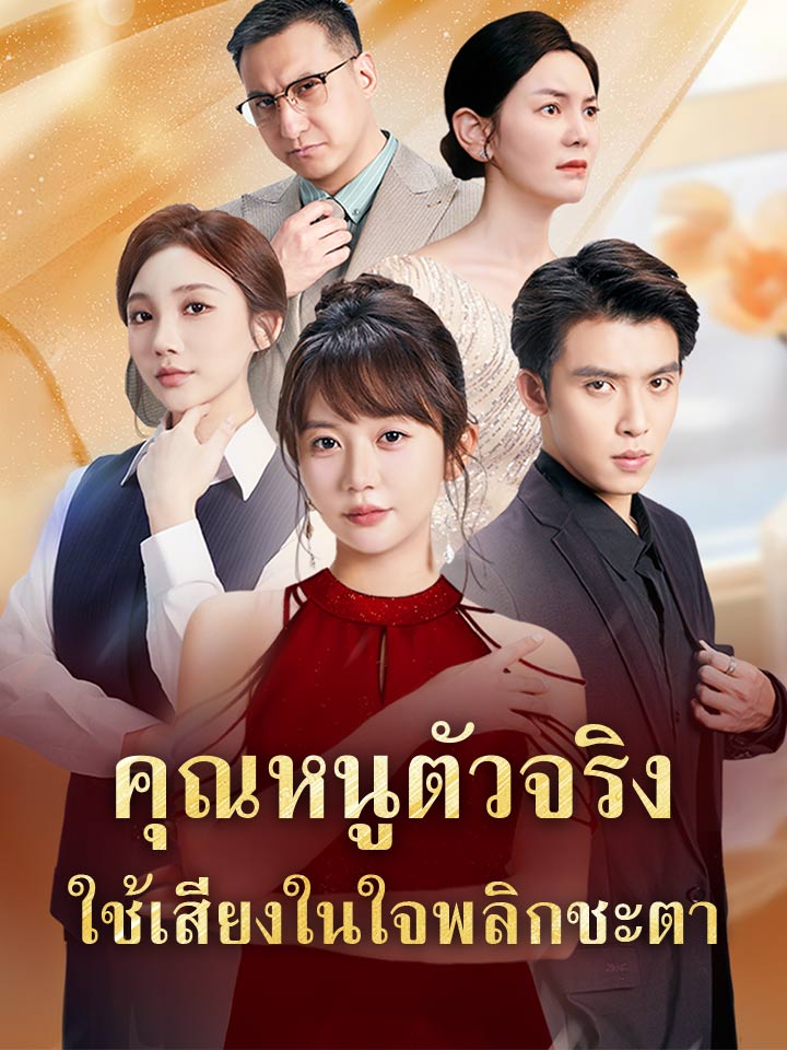คุณหนูตัวจริงใช้เสียงในใจพลิกชะตา