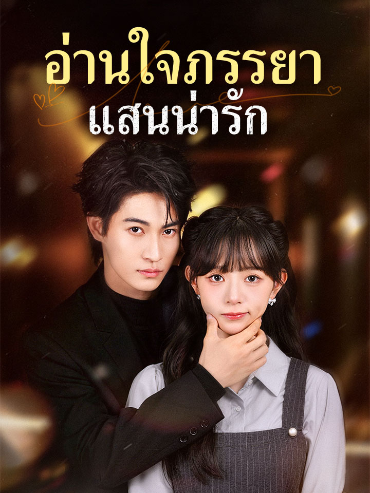 อ่านใจภรรยาแสนน่ารัก