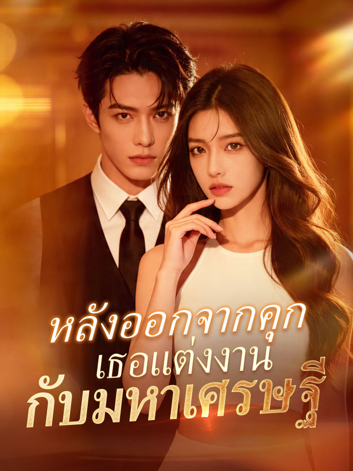 หลังออกจากคุก เธอแต่งงานกับมหาเศรษฐี