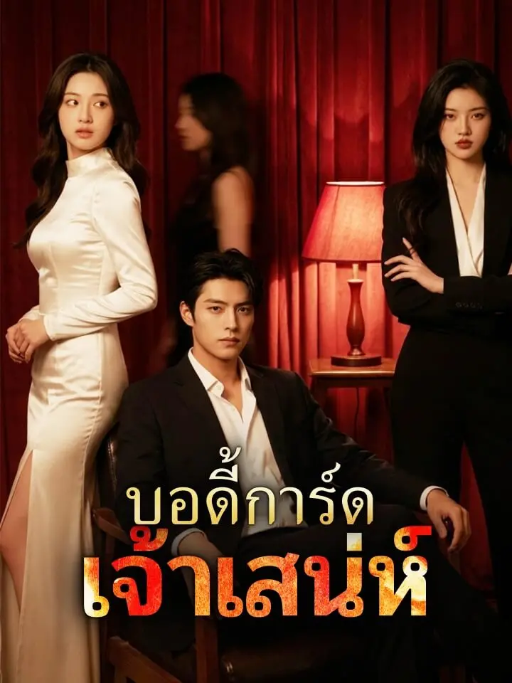 บอดี้การ์ดเจ้าเสน่ห์
