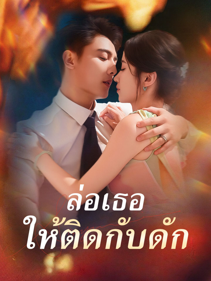 ล่อเธอให้ติดกับดัก
