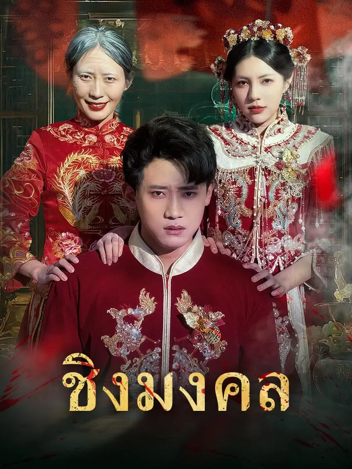 ชิงมงคล