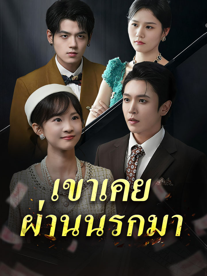 เขาเคยผ่านนรกมา