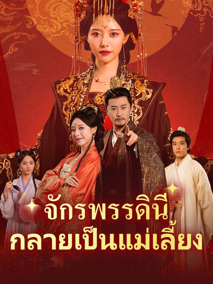จักรพรรดินีกลายเป็นแม่เลี้ยง