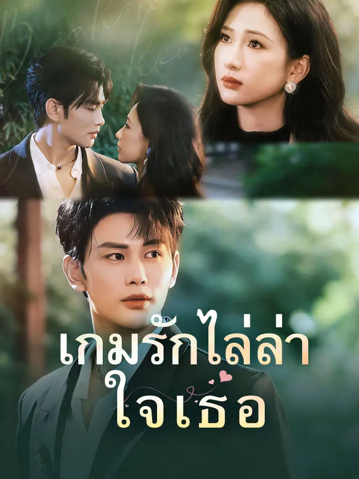 เกมรักไล่ล่าใจเธอ