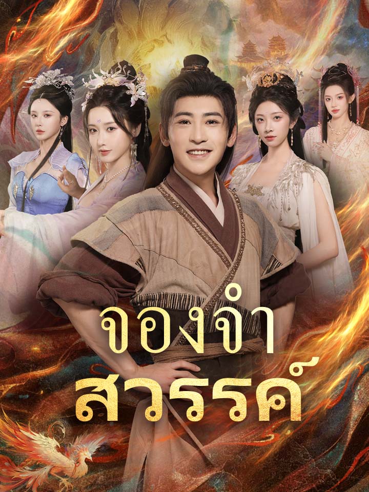 จองจำสวรรค์