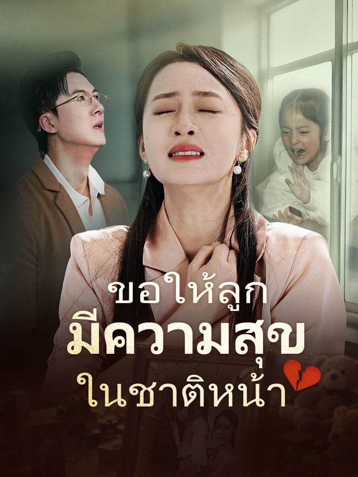 ขอให้ลูกมีความสุขในชาติหน้า