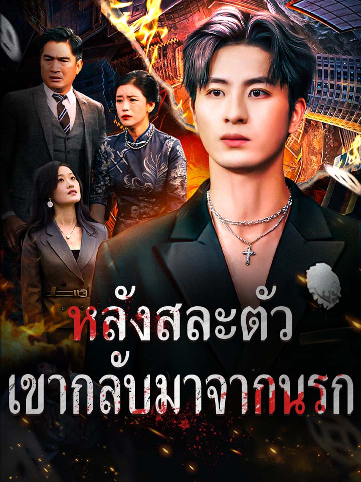 หลังสละตัว เขากลับมาจากนรก