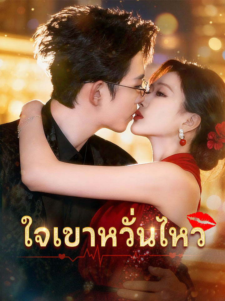 ใจเขาหวั่นไหว