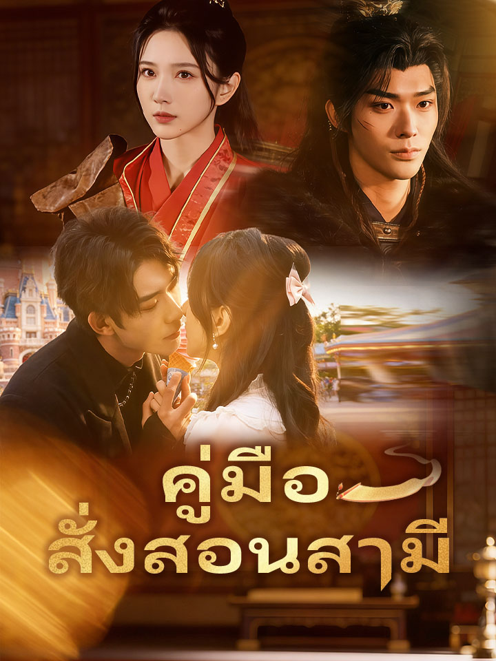 คู่มือสั่งสอนสามี