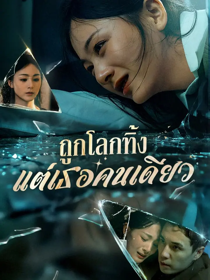 ถูกโลกทิ้ง แต่เธอคนเดียว