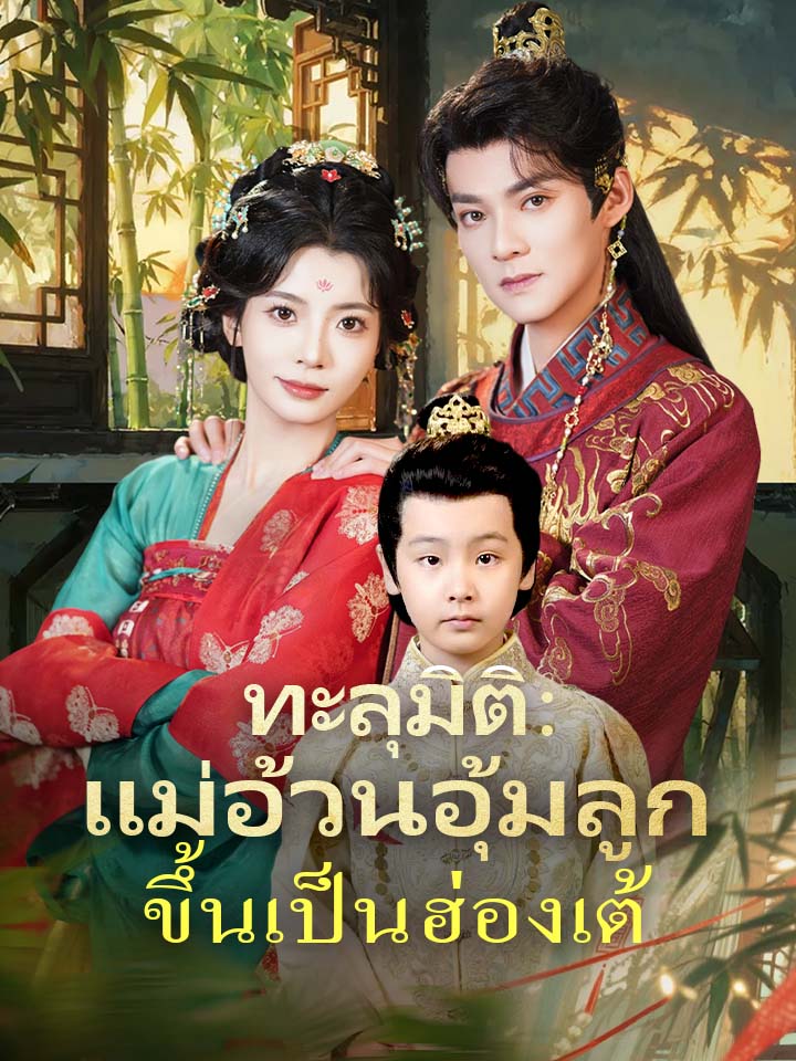 ทะลุมิติ：แม่อ้วนอุ้มลูกขึ้นเป็นฮ่องเต้