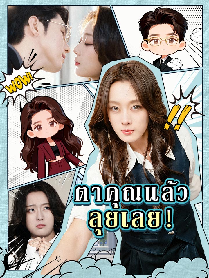 ตาคุณแล้ว ลุยเลย！