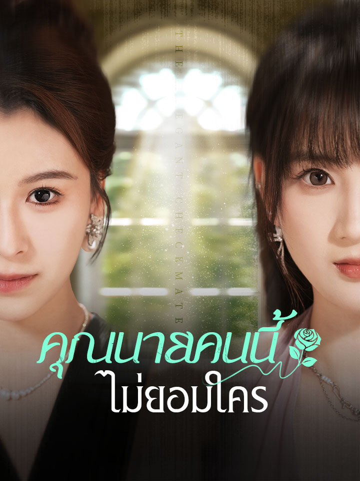 คุณนายคนนี้ ไม่ยอมใคร