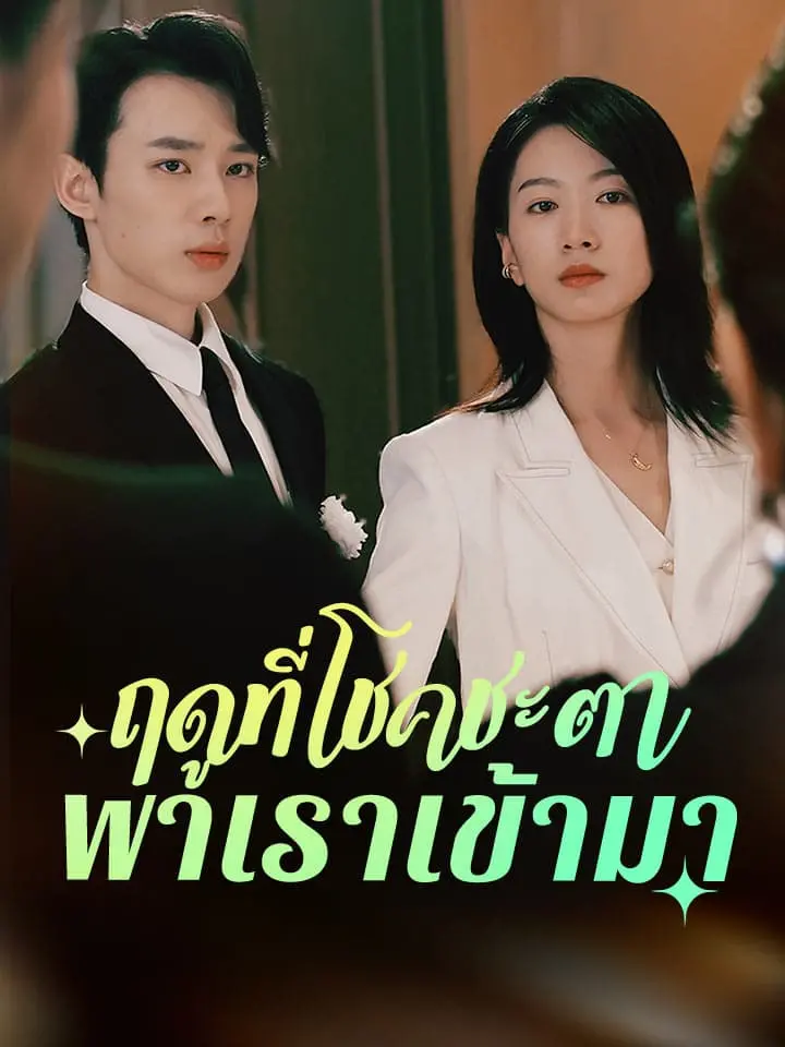 ฤดูที่โชคชะตาพาเราเข้ามา
