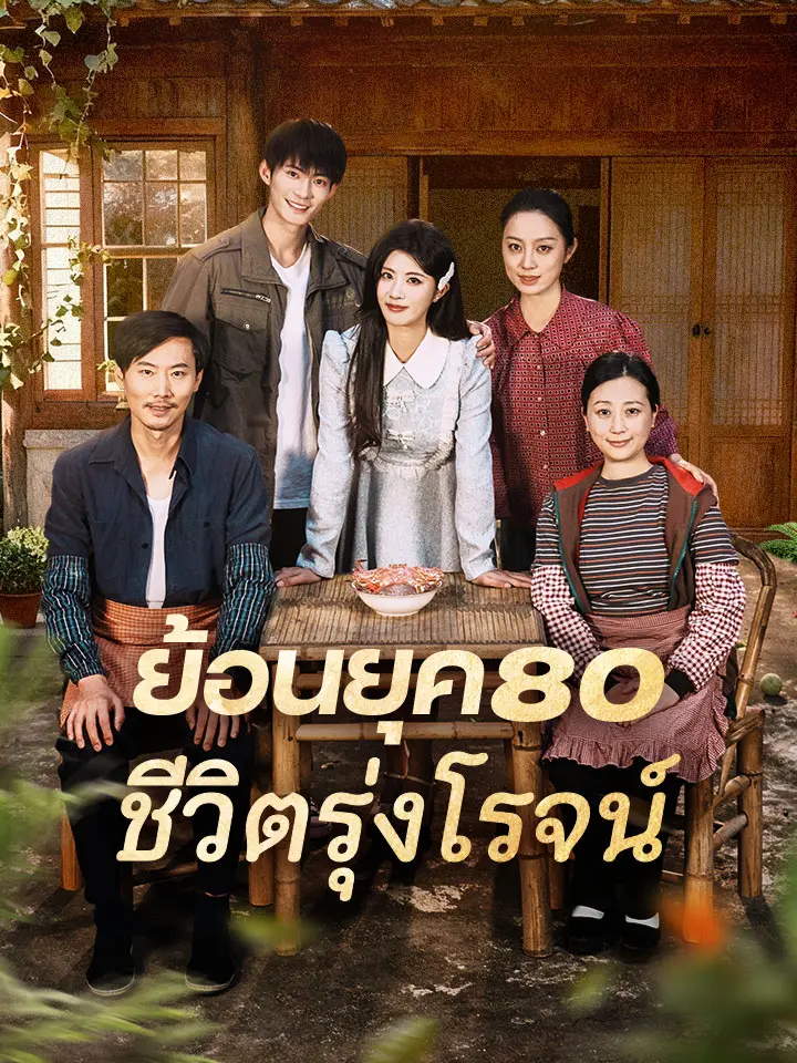 ย้อนยุค80 ชีวิตรุ่งโรจน์