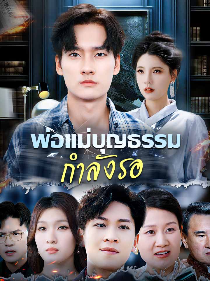 พ่อแม่บุญธรรมกำลังรอ