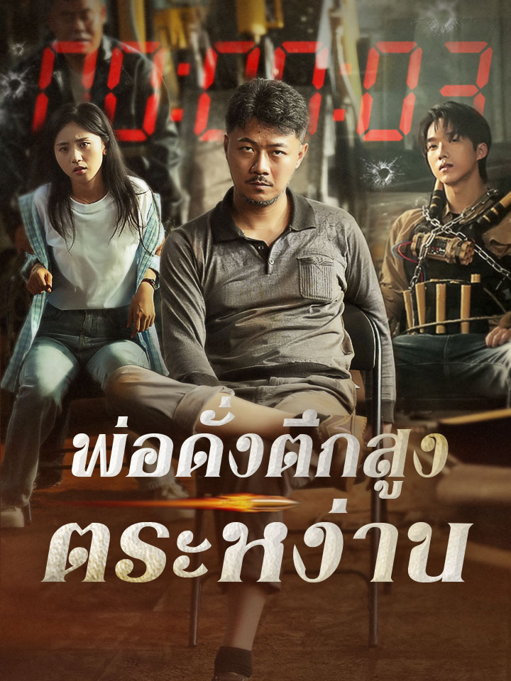 พ่อดั่งตึกสูงตระหง่าน