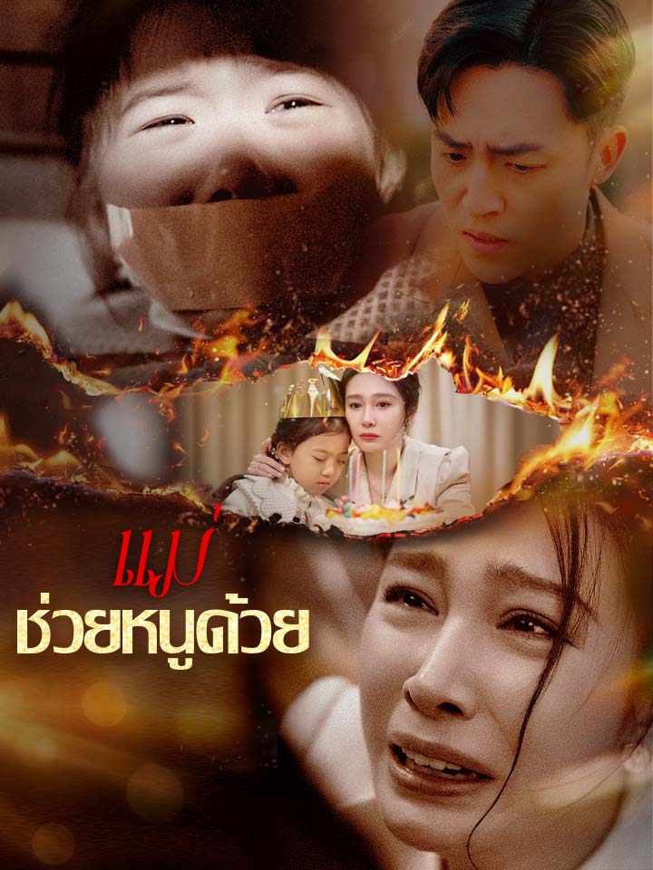 แม่ ช่วยหนูด้วย