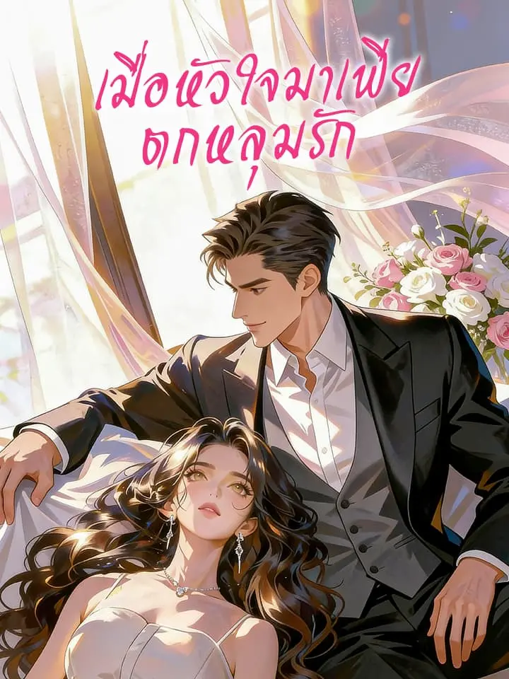 เมื่อหัวใจมาเฟียตกหลุมรัก