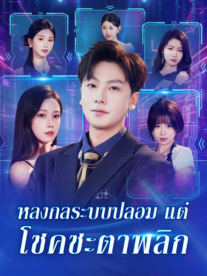 หลงกลระบบปลอม แต่โชคชะตาพลิก
