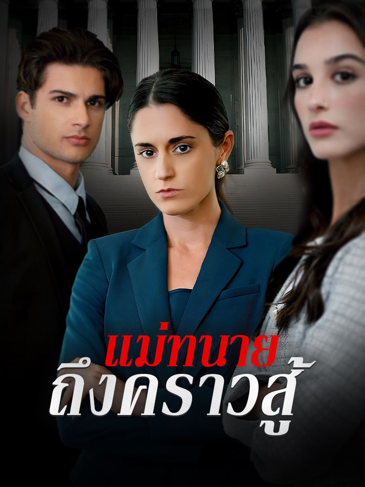 แม่ทนายถึงคราวสู้