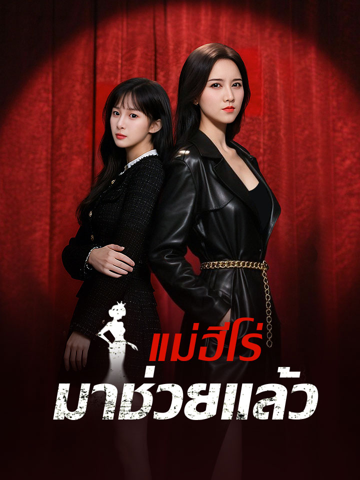 แม่ฮีโร่มาช่วยแล้ว