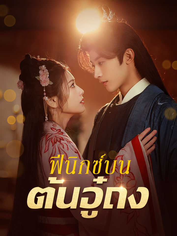 ฟีนิกซ์บนต้นอู๋ถง
