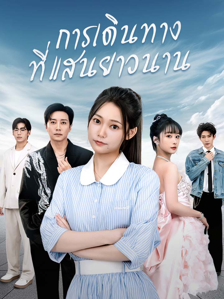 การเดินทางที่แสนยาวนาน