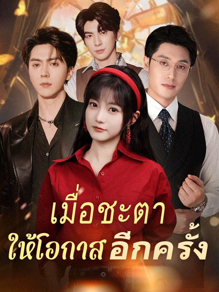 เมื่อชะตาให้โอกาสอีกครั้ง