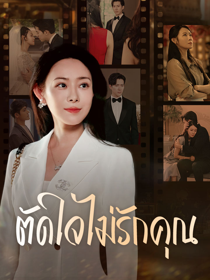 ตัดใจไม่รักคุณ