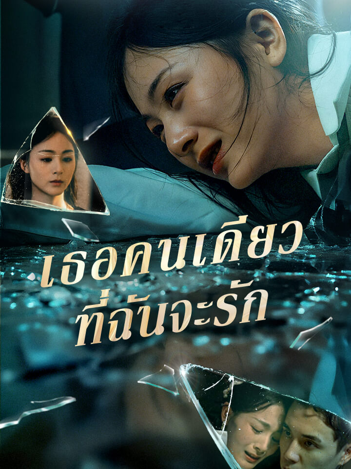 เธอคนเดียวที่ฉันจะรัก