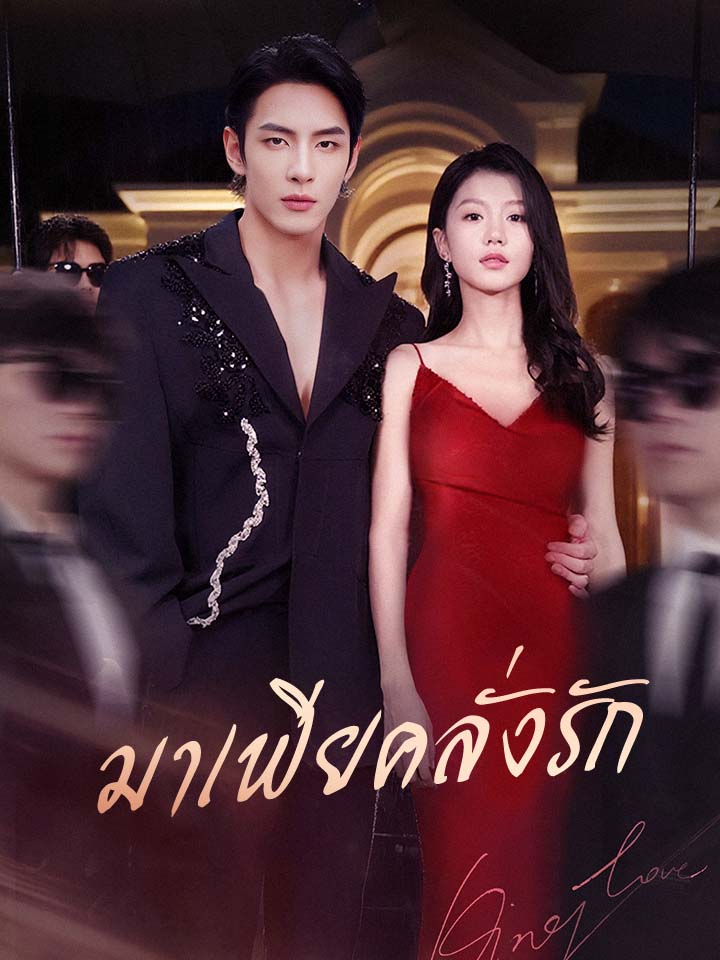 มาเฟียคลั่งรัก