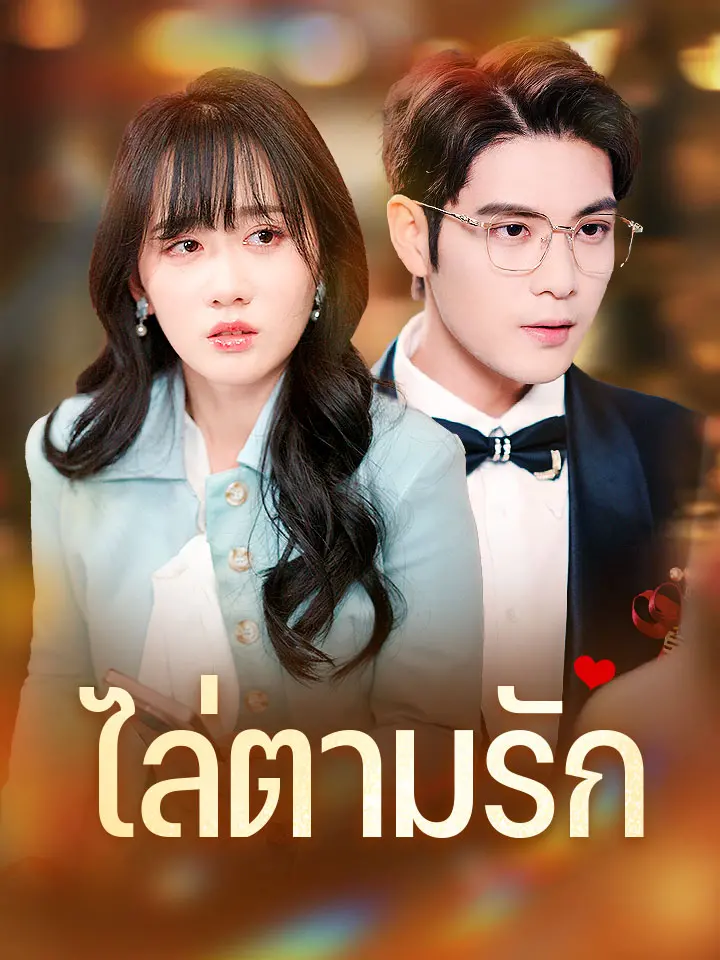 ไล่ตามรัก
