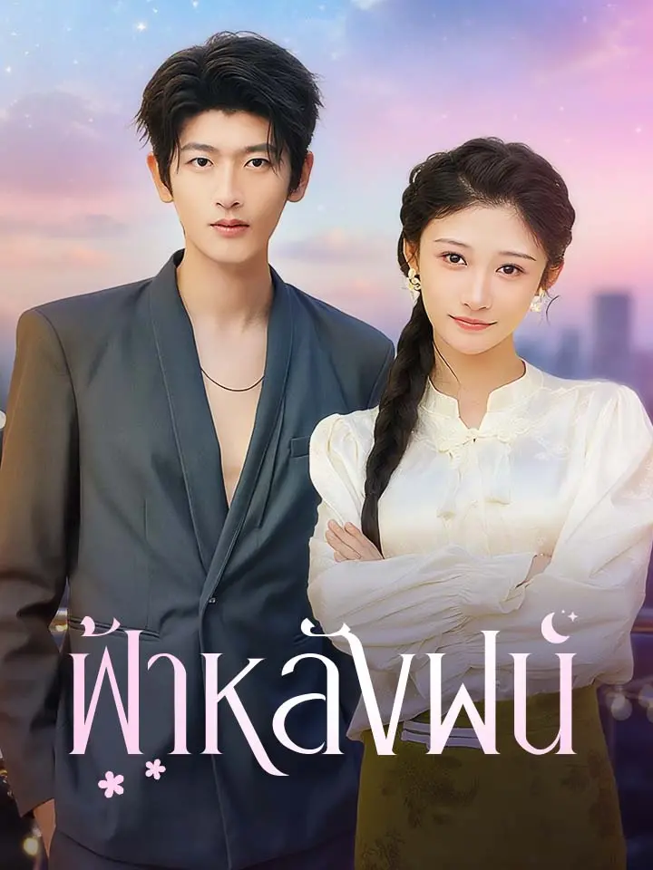 ฟ้าหลังฝน