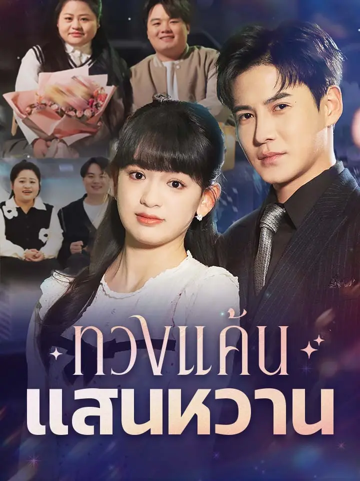ทวงแค้นแสนหวาน