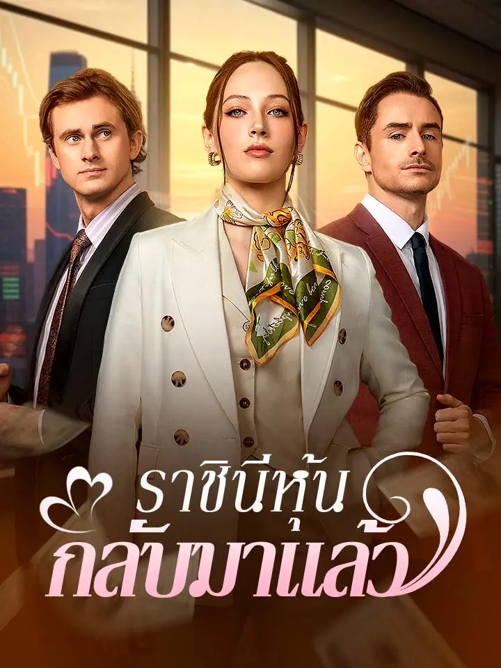 ราชินีหุ้นกลับมาแล้ว