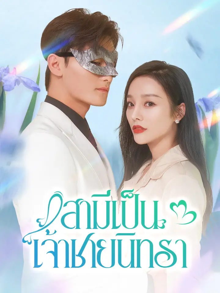 สามีเป็นเจ้าชายนิทรา