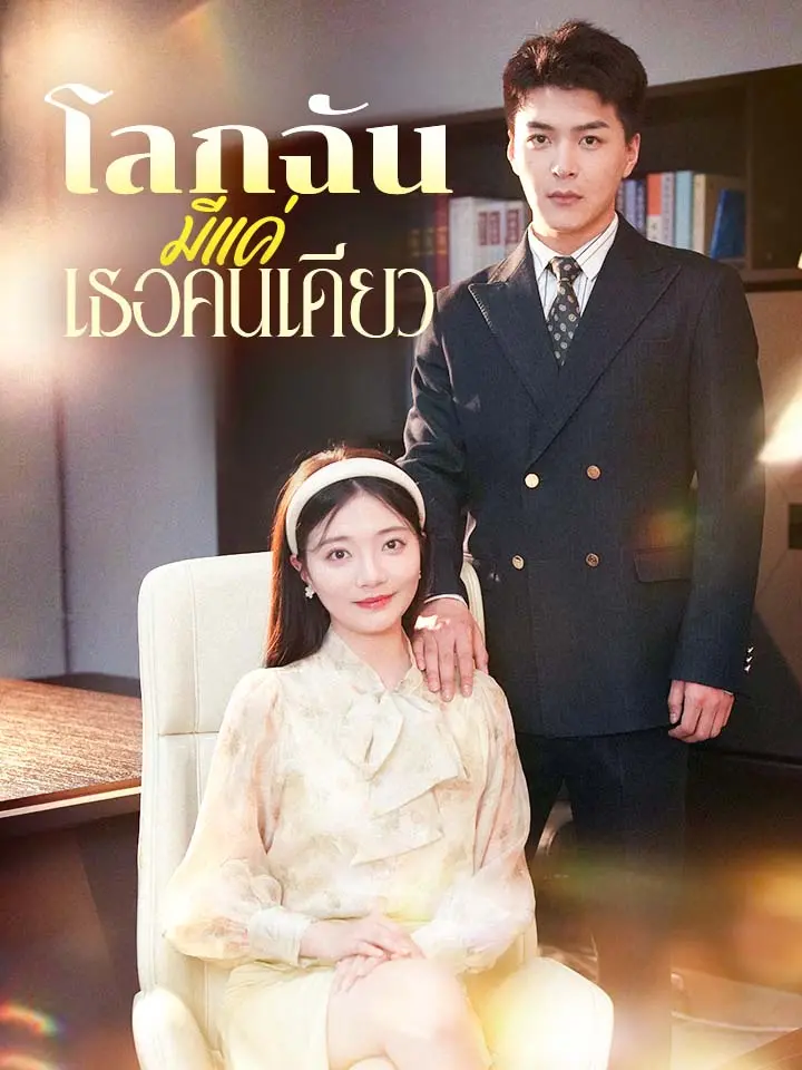 โลกฉันมีแค่เธอคนเดียว
