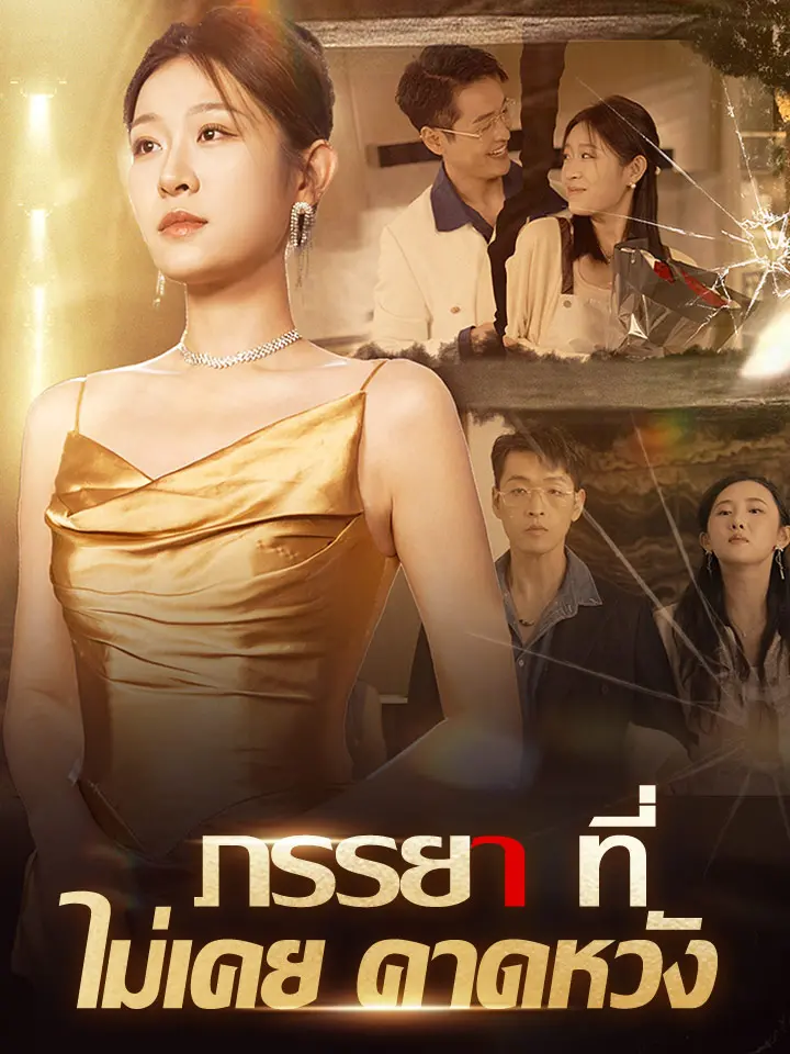 ภรรยาที่ไม่เคยคาดหวัง