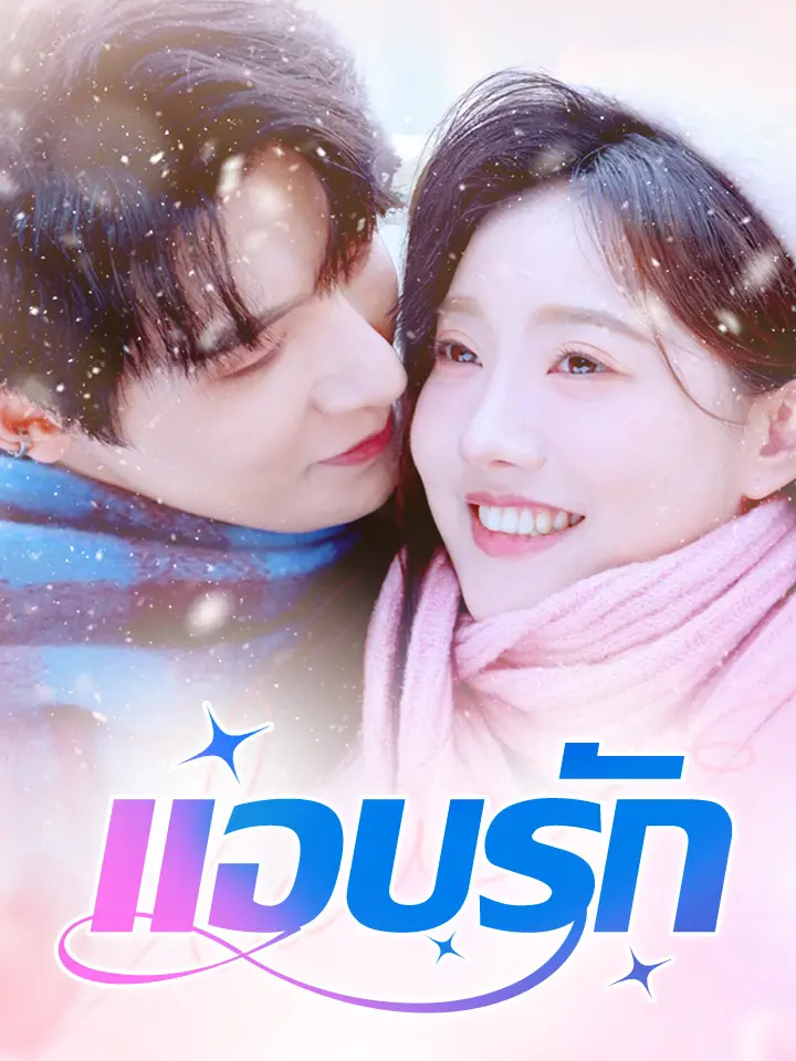 แอบรัก