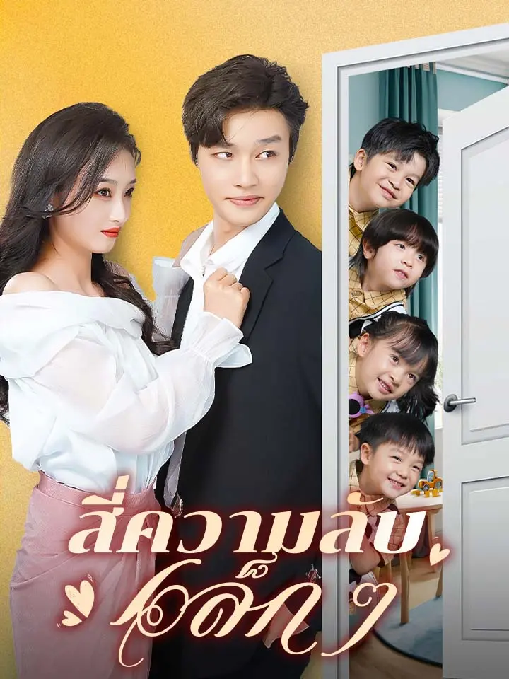 สี่ความลับเล็ก ๆ