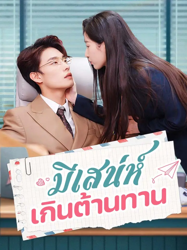 มีเสน่ห์เกินต้านทาน