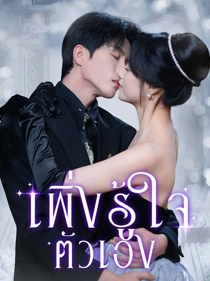 เพิ่งรู้ใจตัวเอง