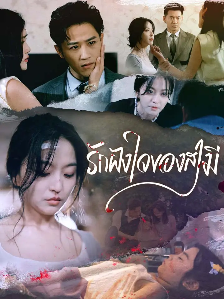 รักฝังใจของสามี